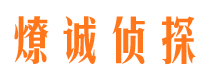 额济纳旗燎诚私家侦探公司